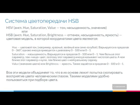 Система цветопередачи HSB HSV (англ. Hue, Saturation, Value — тон,