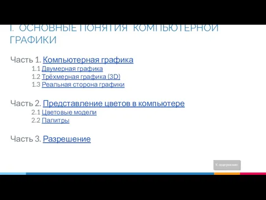 I. ОСНОВНЫЕ ПОНЯТИЯ КОМПЬЮТЕРНОЙ ГРАФИКИ Часть 1. Компьютерная графика 1.1