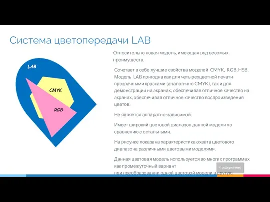 Система цветопередачи LAB Относительно новая модель, имеющая ряд весомых преимуществ.