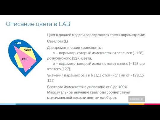 Описание цвета в LAB Цвет в данной модели определяется тремя