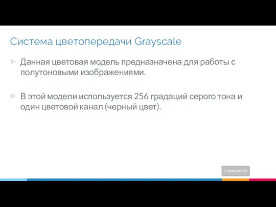 Система цветопередачи Grayscale Данная цветовая модель предназначена для работы с