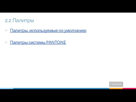 2.2 Палитры Палитры, используемые по умолчанию Палитры системы PANTONE К содержанию
