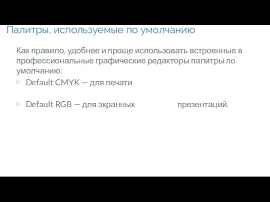 Палитры, используемые по умолчанию Как правило, удобнее и проще использовать