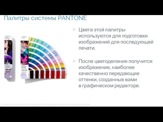 Палитры системы PANTONE Цвета этой палитры используются для подготовки изображений