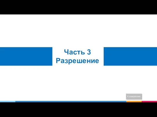 Часть 3 Разрешение Юзабилити для веб-дизайнеров К содержанию