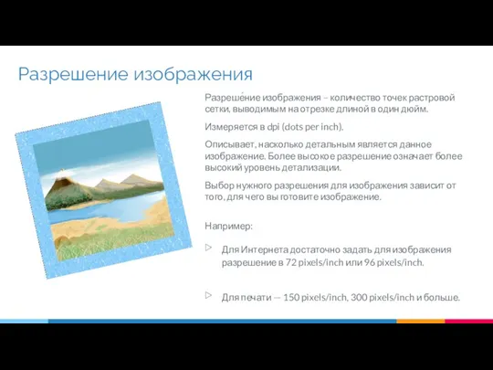 Разрешение изображения Разреше́ние изображения – количество точек растровой сетки, выводимым