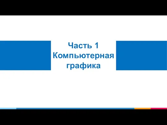 Часть 1 Компьютерная графика Юзабилити для веб-дизайнеров