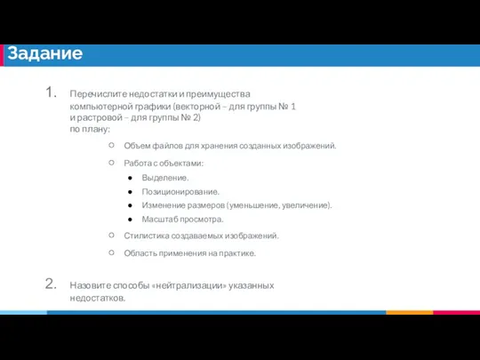 Перечислите недостатки и преимущества компьютерной графики (векторной – для группы