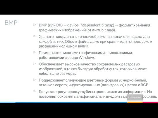 BMP BMP (или DIB — device-independent bitmap) — формат хранения