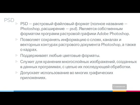 PSD PSD — растровый файловый формат (полное название — Photoshop,