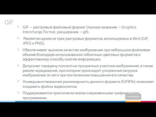 GIF GIF — растровый файловый формат (полное название — Graphics