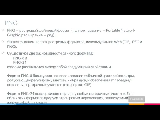 PNG PNG — растровый файловый формат (полное название — Portable