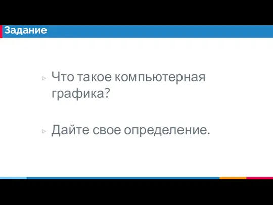 Что такое компьютерная графика? Дайте свое определение. Задание