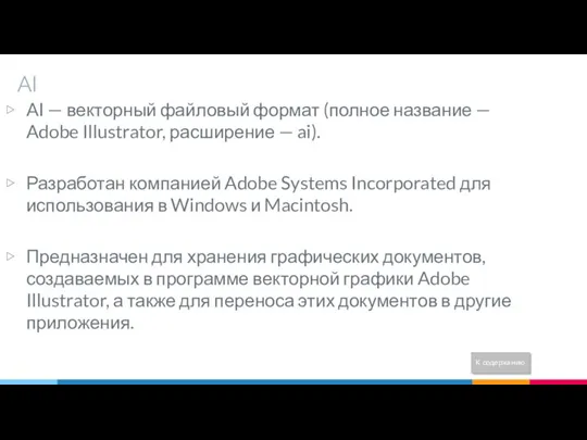 AI AI — векторный файловый формат (полное название — Adobe