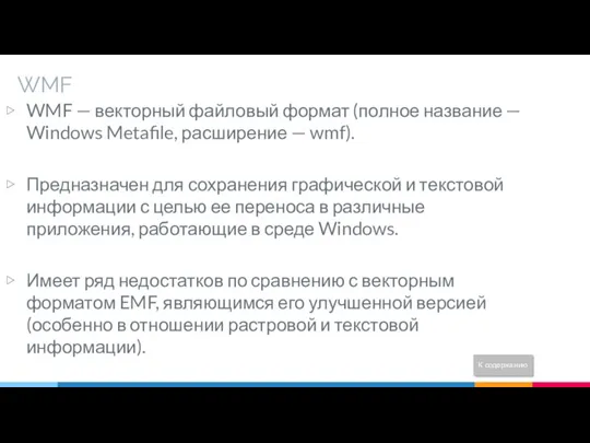 WMF WMF — векторный файловый формат (полное название — Windows