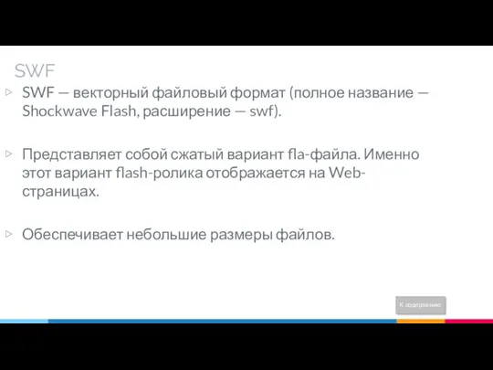 SWF SWF — векторный файловый формат (полное название — Shockwave