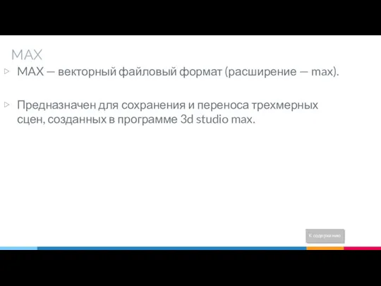 MAX MAX — векторный файловый формат (расширение — max). Предназначен