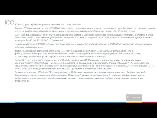 ICO ICO — формат хранения файлов значков в Microsoft Windows.