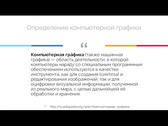 Компью́терная гра́фика (также маши́нная гра́фика) — область деятельности, в которой