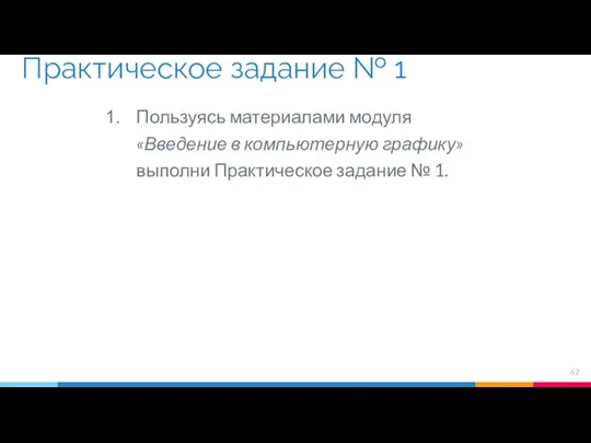 Практическое задание № 1 Пользуясь материалами модуля «Введение в компьютерную графику» выполни Практическое задание № 1.