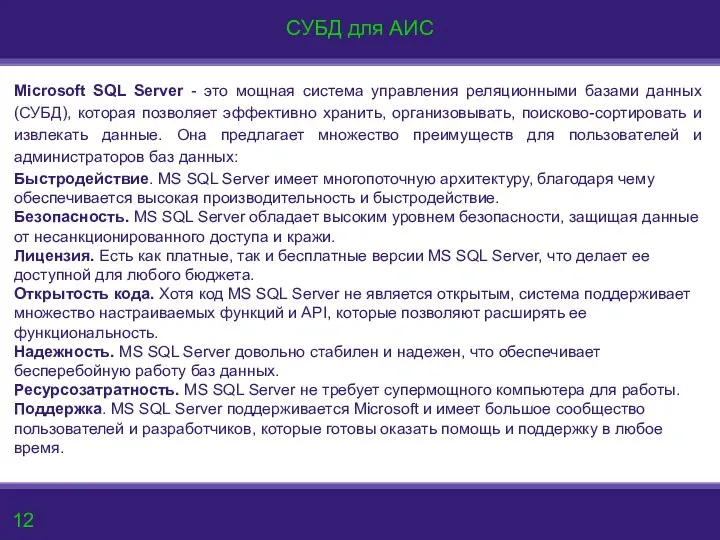 Microsoft SQL Server - это мощная система управления реляционными базами