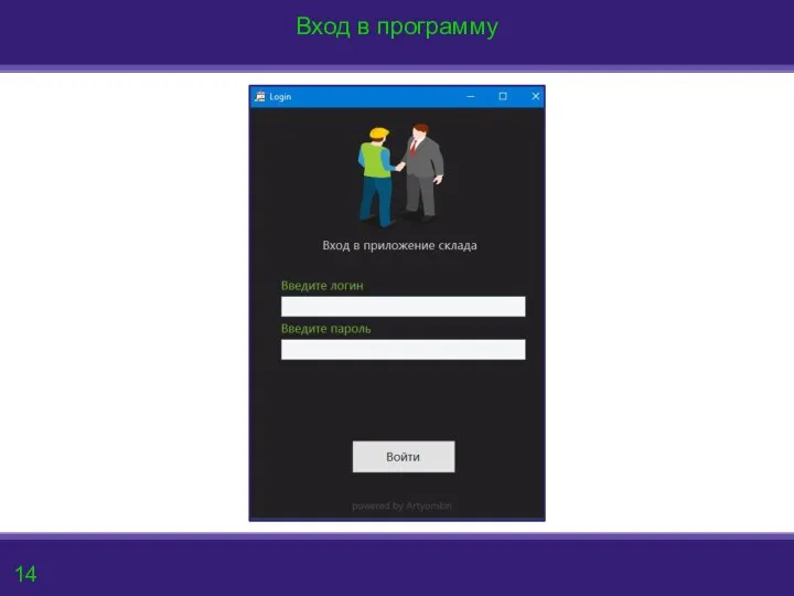 w 14 Вход в программу 14
