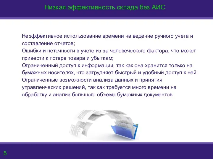 Неэффективное использование времени на ведение ручного учета и составление отчетов;