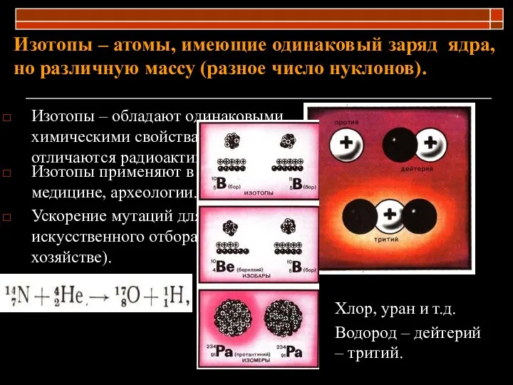 Изотопы – атомы, имеющие одинаковый заряд ядра, но различную массу