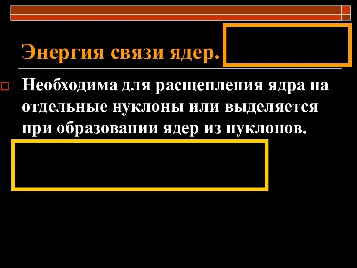 Энергия связи ядер. Необходима для расщепления ядра на отдельные нуклоны