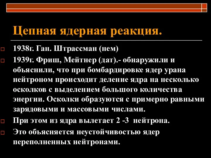 Цепная ядерная реакция. 1938г. Ган. Штрассман (нем) 1939г. Фриш, Мейтнер