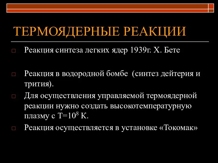 ТЕРМОЯДЕРНЫЕ РЕАКЦИИ Реакция синтеза легких ядер 1939г. Х. Бете Реакция