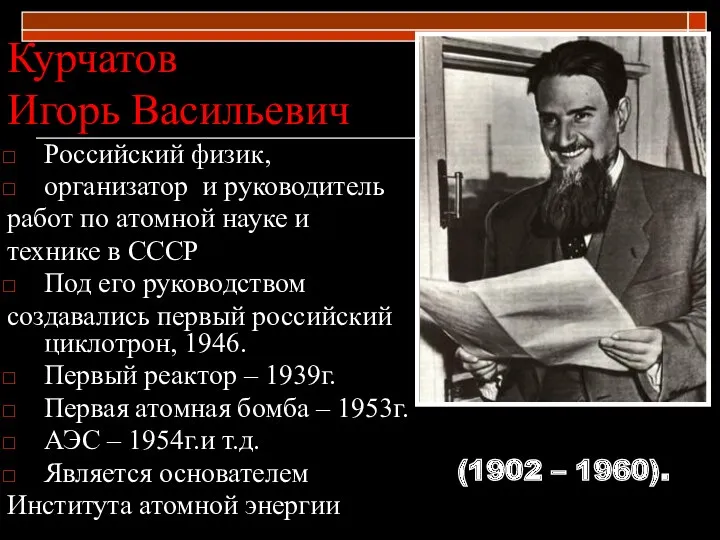 Курчатов Игорь Васильевич Российский физик, организатор и руководитель работ по