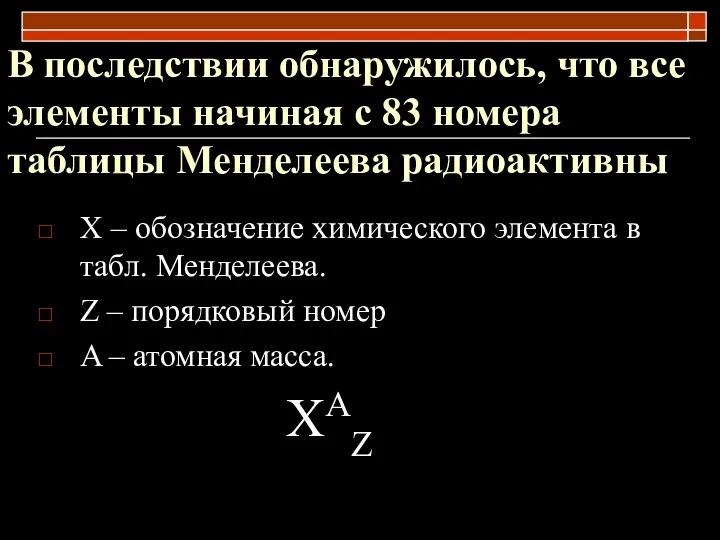 В последствии обнаружилось, что все элементы начиная с 83 номера