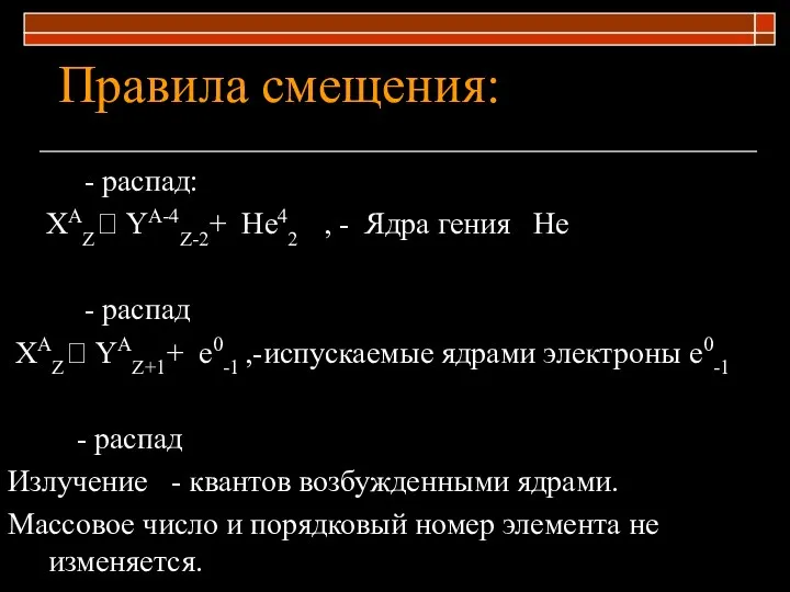 Правила смещения: - распад: ХАZ? YA-4Z-2+ Не42 , - Ядра