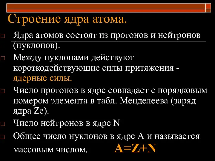 Строение ядра атома. Ядра атомов состоят из протонов и нейтронов