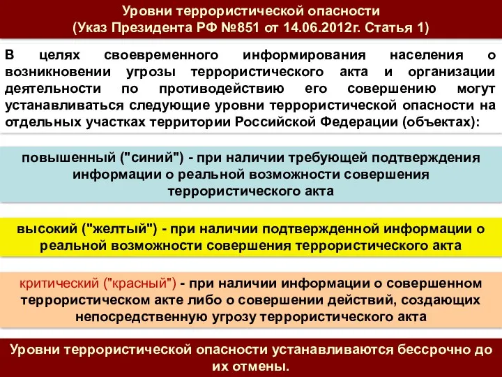 В целях своевременного информирования населения о возникновении угрозы террористического акта