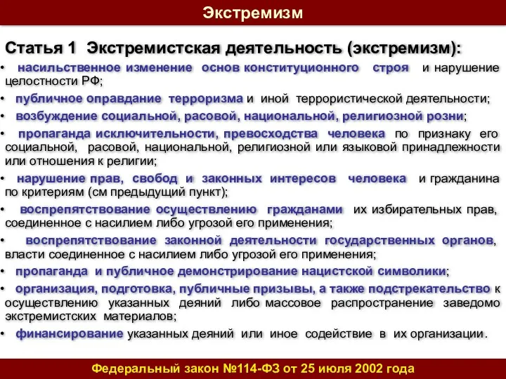 Экстремизм Федеральный закон №114-ФЗ от 25 июля 2002 года Статья