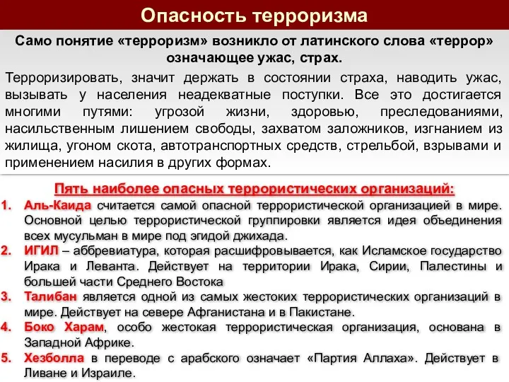 Опасность терроризма Само понятие «терроризм» возникло от латинского слова «террор»