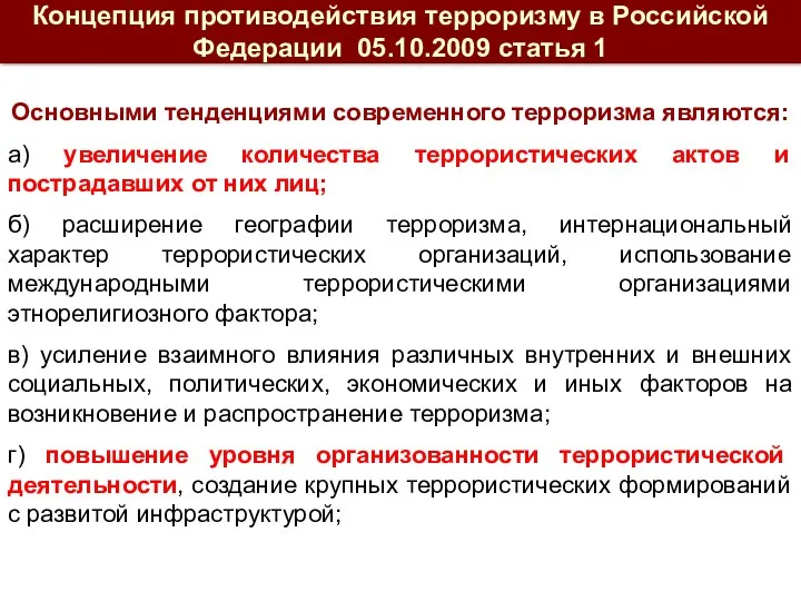 Основными тенденциями современного терроризма являются: а) увеличение количества террористических актов