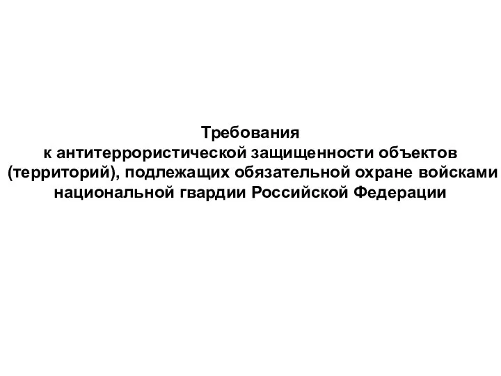 Требования к антитеррористической защищенности объектов (территорий), подлежащих обязательной охране войсками национальной гвардии Российской Федерации