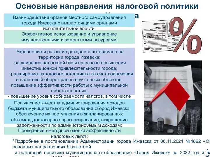 *Подробнее в постановлении Администрации города Ижевска от 08.11.2021 №1862 «Об основных направлениях бюджетной