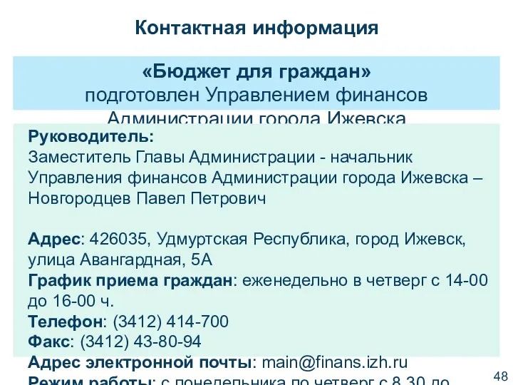 Контактная информация «Бюджет для граждан» подготовлен Управлением финансов Администрации города Ижевска Руководитель: Заместитель