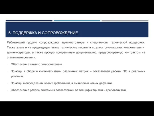 6. ПОДДЕРЖКА И СОПРОВОЖДЕНИЕ Работающий продукт сопровождают администраторы и специалисты технической поддержки. Также