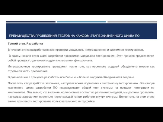 ПРЕИМУЩЕСТВА ПРОВЕДЕНИЯ ТЕСТОВ НА КАЖДОМ ЭТАПЕ ЖИЗНЕННОГО ЦИКЛА ПО Третий этап. Разработка В