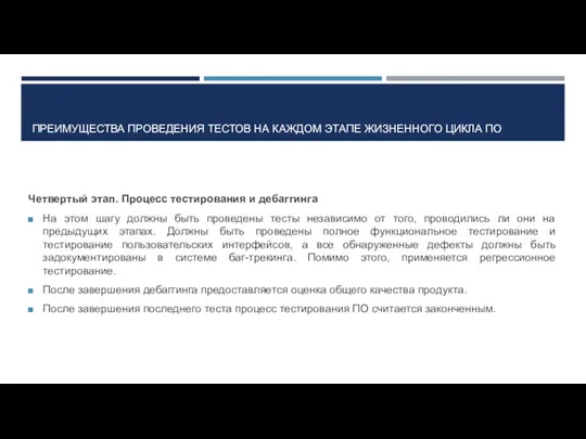 ПРЕИМУЩЕСТВА ПРОВЕДЕНИЯ ТЕСТОВ НА КАЖДОМ ЭТАПЕ ЖИЗНЕННОГО ЦИКЛА ПО Четвертый