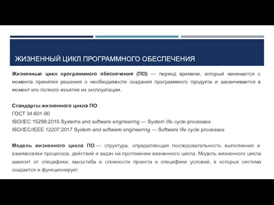 ЖИЗНЕННЫЙ ЦИКЛ ПРОГРАММНОГО ОБЕСПЕЧЕНИЯ Жизненный цикл программного обеспечения (ПО) —