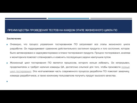 ПРЕИМУЩЕСТВА ПРОВЕДЕНИЯ ТЕСТОВ НА КАЖДОМ ЭТАПЕ ЖИЗНЕННОГО ЦИКЛА ПО Заключение Очевидно, что процесс