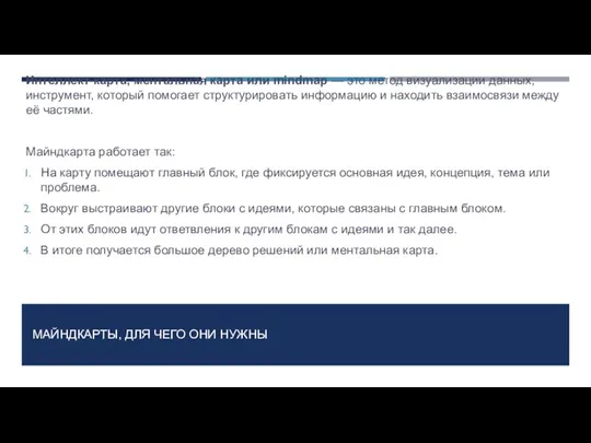 МАЙНДКАРТЫ, ДЛЯ ЧЕГО ОНИ НУЖНЫ Интеллект-карта, ментальная карта или mindmap