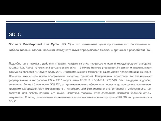 SDLC Software Development Life Cycle (SDLC) – это жизненный цикл