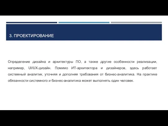 3. ПРОЕКТИРОВАНИЕ Определение дизайна и архитектуры ПО, а также другие особенности реализации, например,